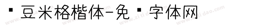 红豆米格楷体字体转换