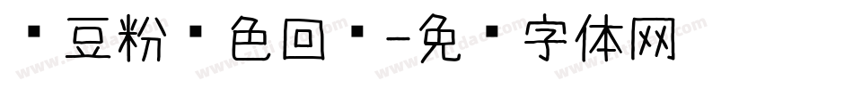 红豆粉红色回忆字体转换