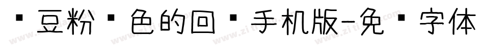 红豆粉红色的回忆手机版字体转换