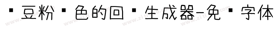 红豆粉红色的回忆生成器字体转换