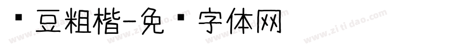 红豆粗楷字体转换