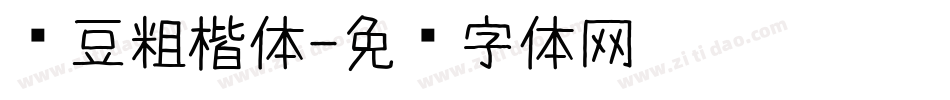 红豆粗楷体字体转换