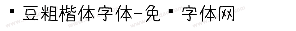 红豆粗楷体字体字体转换