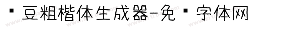 红豆粗楷体生成器字体转换