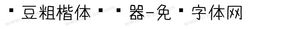 红豆粗楷体转换器字体转换