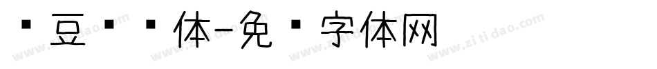 红豆细线体字体转换