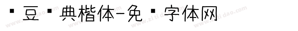红豆经典楷体字体转换