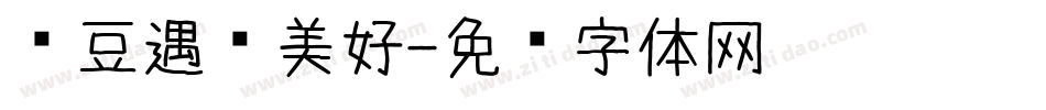 红豆遇见美好字体转换
