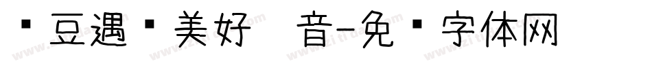 红豆遇见美好拼音字体转换