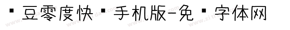 红豆零度快乐手机版字体转换