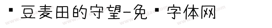 红豆麦田的守望字体转换