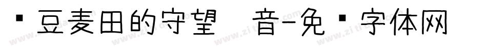 红豆麦田的守望拼音字体转换