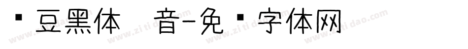 红豆黑体拼音字体转换