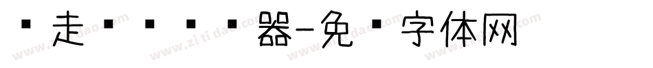 边走边爱转换器字体转换