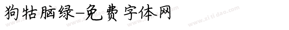 狗牯脑绿字体转换