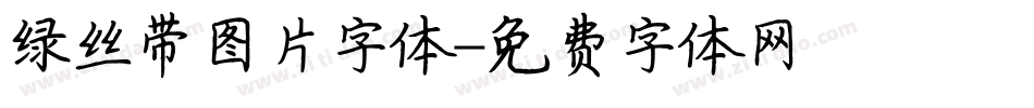 绿丝带图片字体字体转换