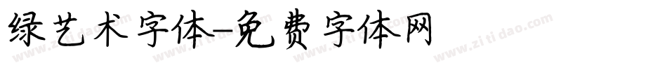 绿艺术字体字体转换