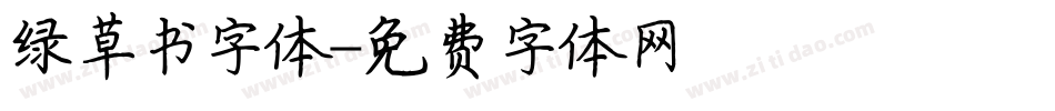 绿草书字体字体转换