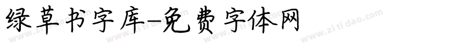 绿草书字库字体转换