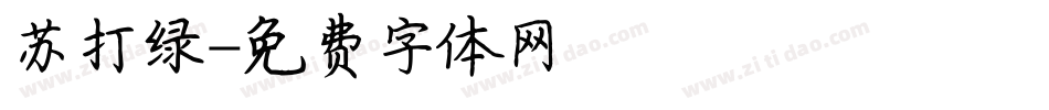 苏打绿字体转换