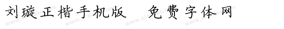 刘璇正楷手机版字体转换