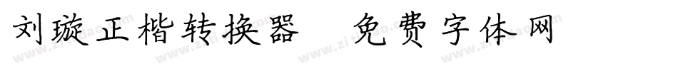 刘璇正楷转换器字体转换