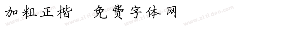 加粗正楷字体转换