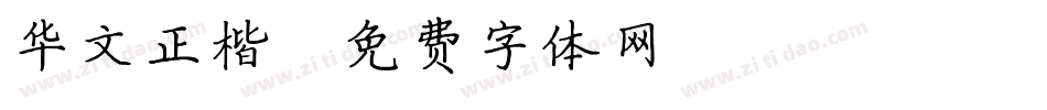 华文正楷字体转换