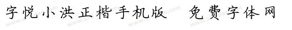 字悦小洪正楷手机版字体转换