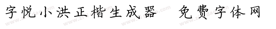 字悦小洪正楷生成器字体转换