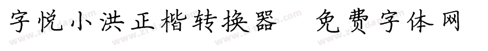 字悦小洪正楷转换器字体转换
