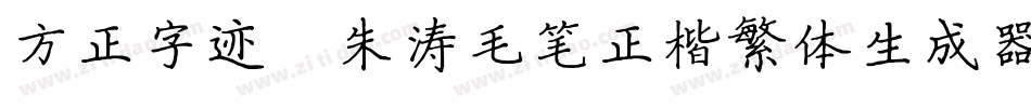 方正字迹-朱涛毛笔正楷繁体生成器字体转换