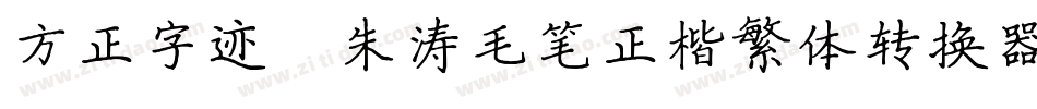 方正字迹-朱涛毛笔正楷繁体转换器字体转换