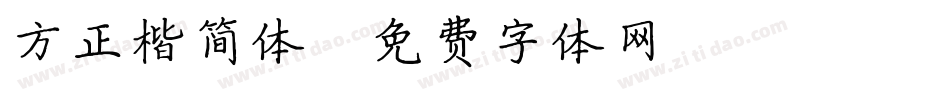 方正楷简体字体转换