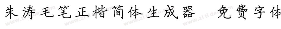 朱涛毛笔正楷简体生成器字体转换