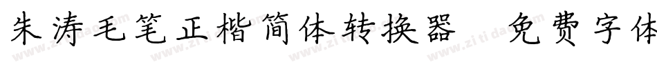 朱涛毛笔正楷简体转换器字体转换