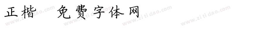 正楷字体转换