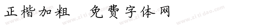 正楷加粗字体转换