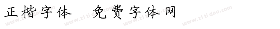 正楷字体字体转换