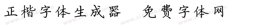 正楷字体生成器字体转换