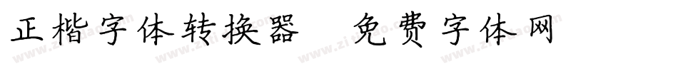 正楷字体转换器字体转换