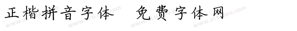 正楷拼音字体字体转换