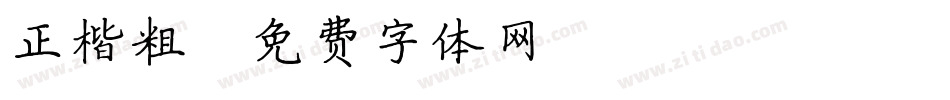 正楷粗字体转换