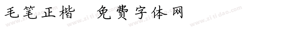 毛笔正楷字体转换