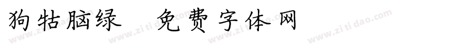 狗牯脑绿字体转换