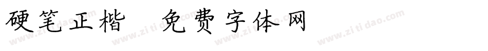硬笔正楷字体转换