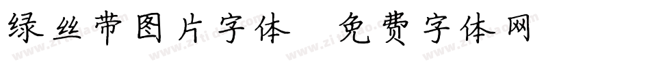 绿丝带图片字体字体转换