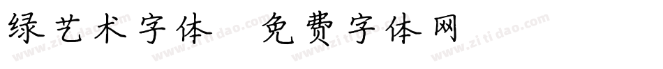 绿艺术字体字体转换