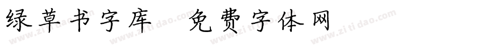 绿草书字库字体转换