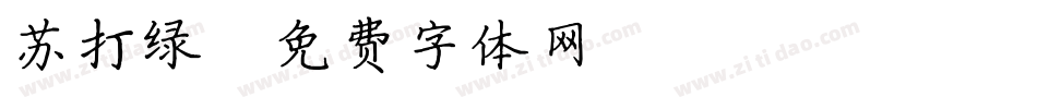 苏打绿字体转换